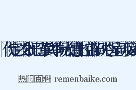 代定兴公批已革武举阮大德上控山阳沈令呈词反义词是什么意思的图片